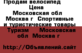 Продам велосипед (Rocket 20) › Цена ­ 4 000 - Московская обл., Москва г. Спортивные и туристические товары » Туризм   . Московская обл.,Москва г.